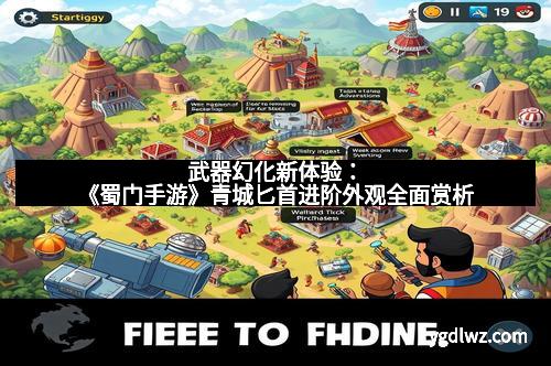 武器幻化新体验：《蜀门手游》青城匕首进阶外观全面赏析